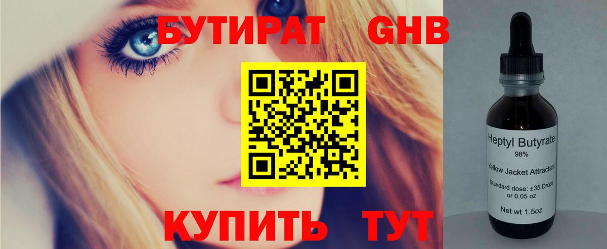 БУТИРАТ жидкий экстази  Славгород 