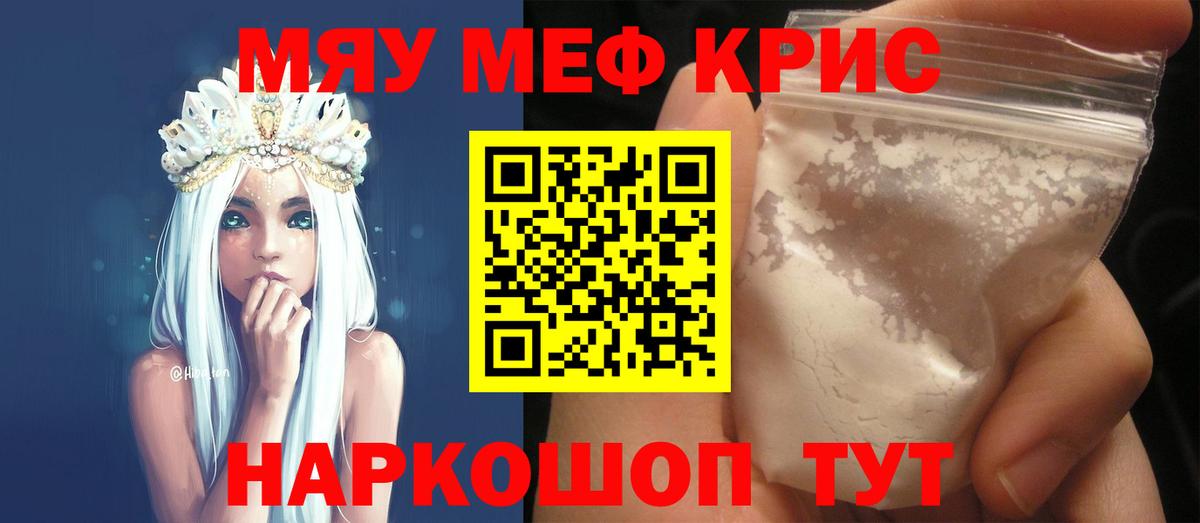 МЕФ  Славгород  МЯУ-МЯУ mephedrone  Мефедрон кристаллы 