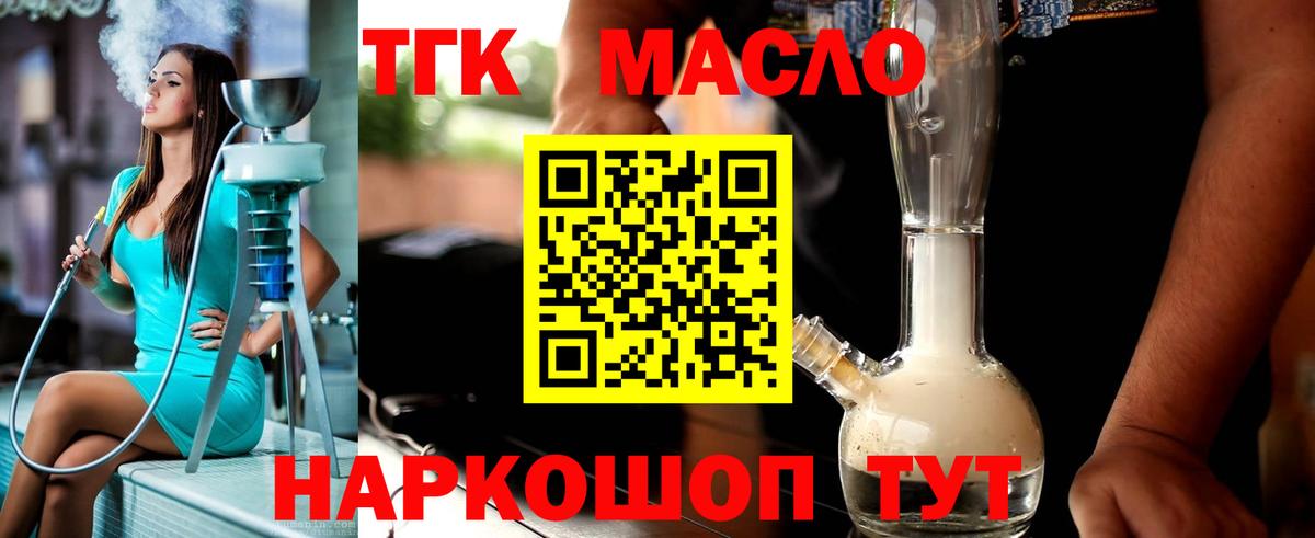 ТГК жижа  ТГК гашишное масло  Вход с VPN  Славгород 
